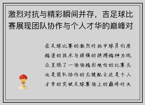 激烈对抗与精彩瞬间并存,吉足球比赛展现团队协作与个人才华的巅峰对决