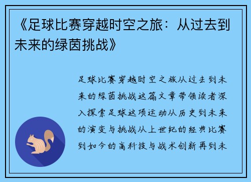 《足球比赛穿越时空之旅:从过去到未来的绿茵挑战》