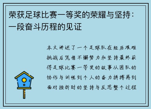 荣获足球比赛一等奖的荣耀与坚持:一段奋斗历程的见证