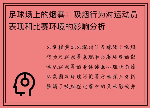 足球场上的烟雾:吸烟行为对运动员表现和比赛环境的影响分析