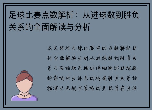 足球比赛点数解析:从进球数到胜负关系的全面解读与分析