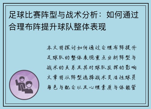 足球比赛阵型与战术分析:如何通过合理布阵提升球队整体表现