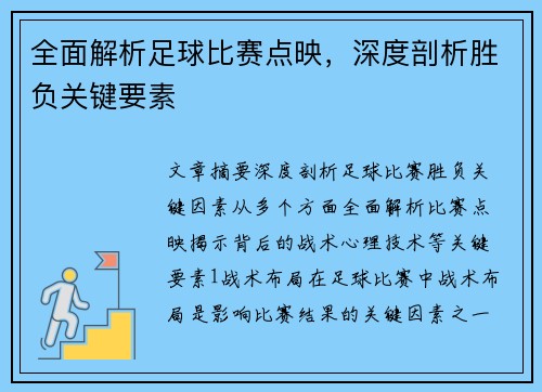 全面解析足球比赛点映,深度剖析胜负关键要素