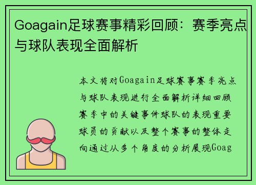 Goagain足球赛事精彩回顾:赛季亮点与球队表现全面解析