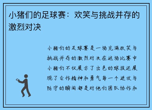 小猪们的足球赛:欢笑与挑战并存的激烈对决