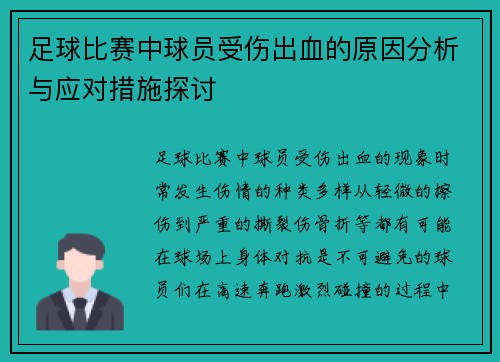 足球比赛中球员受伤出血的原因分析与应对措施探讨