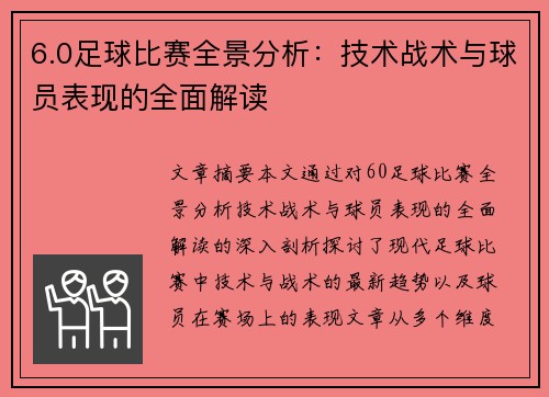 6.0足球比赛全景分析:技术战术与球员表现的全面解读
