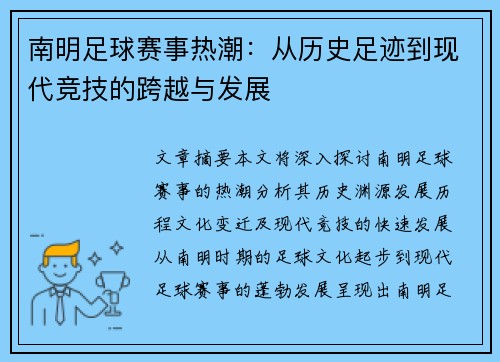 南明足球赛事热潮:从历史足迹到现代竞技的跨越与发展