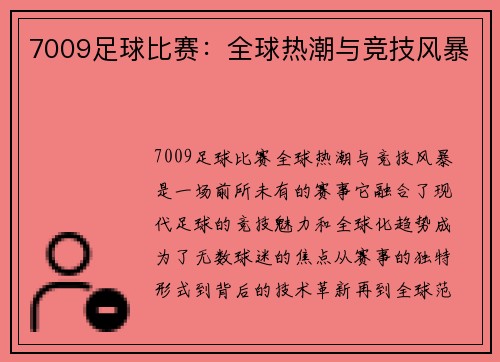 7009足球比赛:全球热潮与竞技风暴