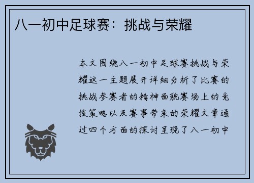 八一初中足球赛:挑战与荣耀