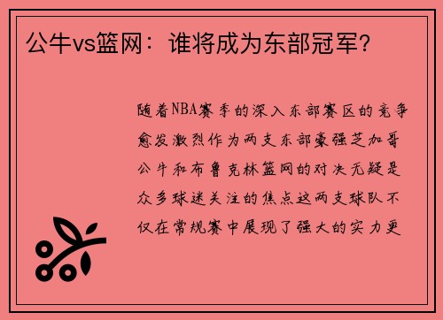 公牛vs篮网:谁将成为东部冠军?