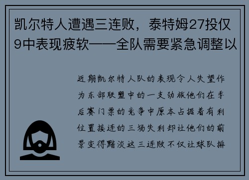 凯尔特人遭遇三连败,泰特姆27投仅9中表现疲软——全队需要紧急调整以重拾胜利