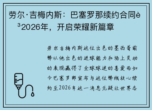 劳尔·吉梅内斯:巴塞罗那续约合同至2026年,开启荣耀新篇章