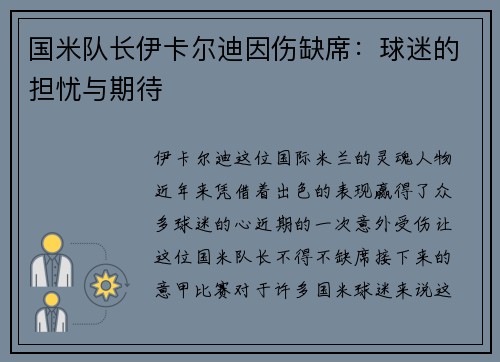 国米队长伊卡尔迪因伤缺席:球迷的担忧与期待