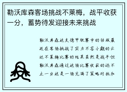 勒沃库森客场挑战不莱梅,战平收获一分,蓄势待发迎接未来挑战