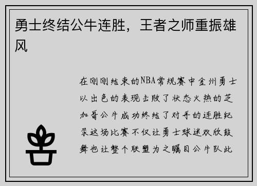 勇士终结公牛连胜,王者之师重振雄风