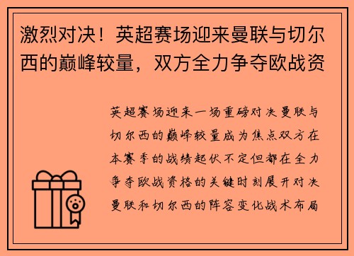 激烈对决!英超赛场迎来曼联与切尔西的巅峰较量,双方全力争夺欧战资格