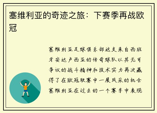 塞维利亚的奇迹之旅:下赛季再战欧冠