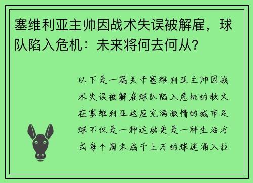 塞维利亚主帅因战术失误被解雇,球队陷入危机:未来将何去何从?