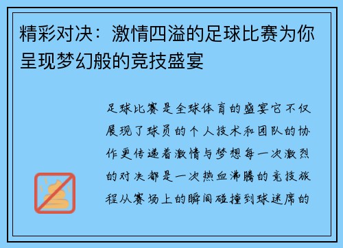 精彩对决:激情四溢的足球比赛为你呈现梦幻般的竞技盛宴