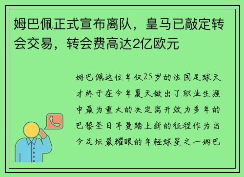 姆巴佩正式宣布离队,皇马已敲定转会交易,转会费高达2亿欧元