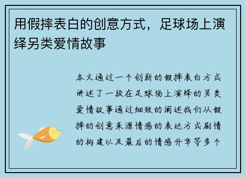用假摔表白的创意方式,足球场上演绎另类爱情故事