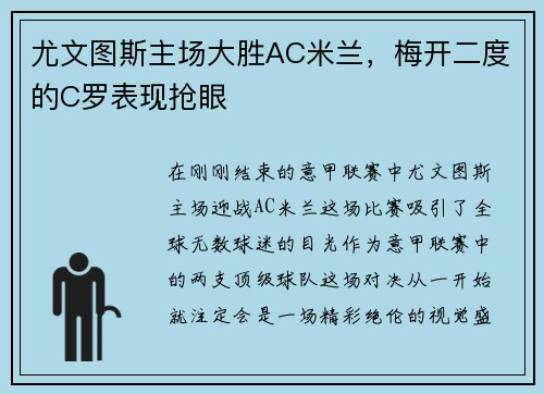 尤文图斯主场大胜AC米兰,梅开二度的C罗表现抢眼