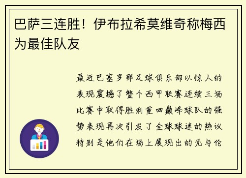 巴萨三连胜!伊布拉希莫维奇称梅西为最佳队友