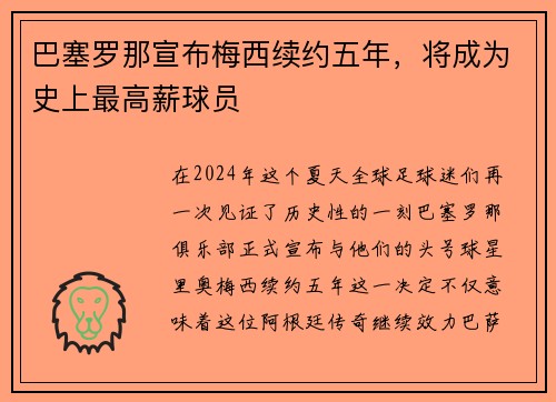 巴塞罗那宣布梅西续约五年，将成为史上最高薪球员