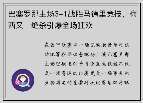 巴塞罗那主场3-1战胜马德里竞技,梅西又一绝杀引爆全场狂欢