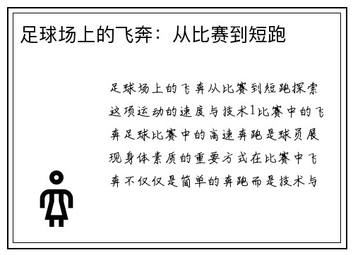 足球场上的飞奔:从比赛到短跑