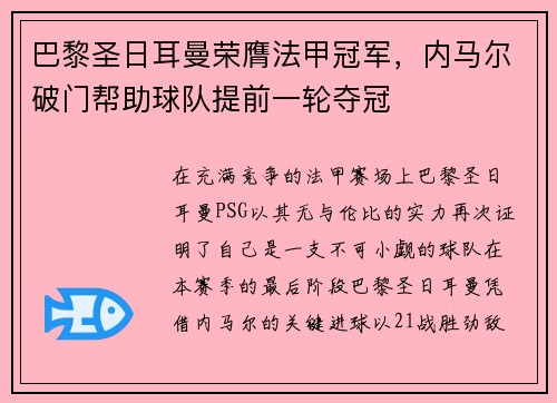 巴黎圣日耳曼荣膺法甲冠军,内马尔破门帮助球队提前一轮夺冠