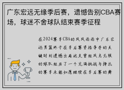 广东宏远无缘季后赛,遗憾告别CBA赛场,球迷不舍球队结束赛季征程