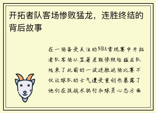 开拓者队客场惨败猛龙,连胜终结的背后故事