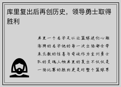 库里复出后再创历史,领导勇士取得胜利