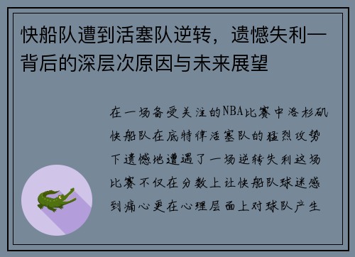 快船队遭到活塞队逆转,遗憾失利—背后的深层次原因与未来展望