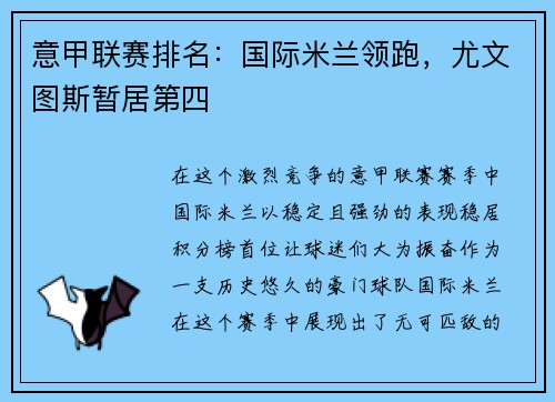 意甲联赛排名:国际米兰领跑,尤文图斯暂居第四