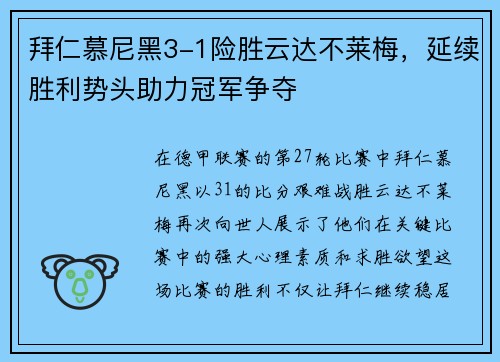 拜仁慕尼黑3-1险胜云达不莱梅,延续胜利势头助力冠军争夺
