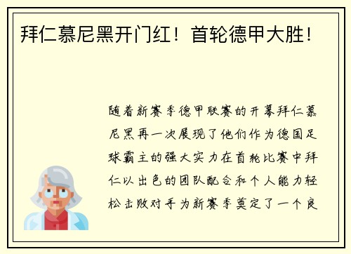 拜仁慕尼黑开门红!首轮德甲大胜!
