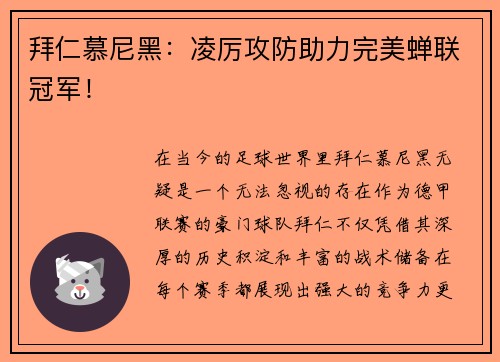 拜仁慕尼黑:凌厉攻防助力完美蝉联冠军!