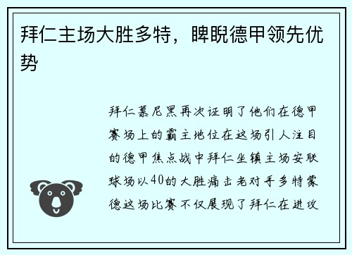 拜仁主场大胜多特,睥睨德甲领先优势