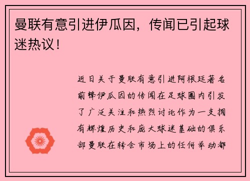 曼联有意引进伊瓜因,传闻已引起球迷热议!