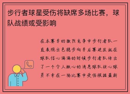 步行者球星受伤将缺席多场比赛,球队战绩或受影响