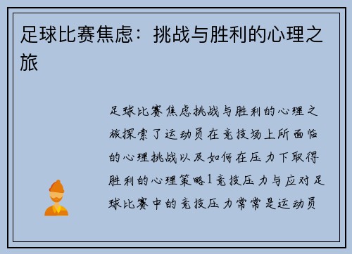 足球比赛焦虑:挑战与胜利的心理之旅