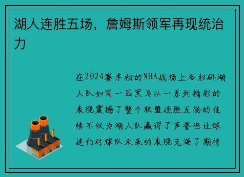 湖人连胜五场,詹姆斯领军再现统治力