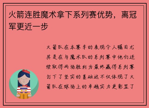 火箭连胜魔术拿下系列赛优势,离冠军更近一步