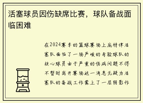 活塞球员因伤缺席比赛,球队备战面临困难