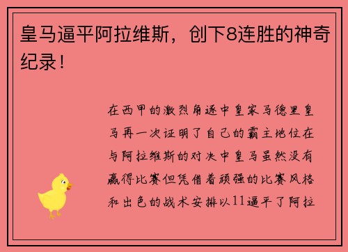 皇马逼平阿拉维斯,创下8连胜的神奇纪录!