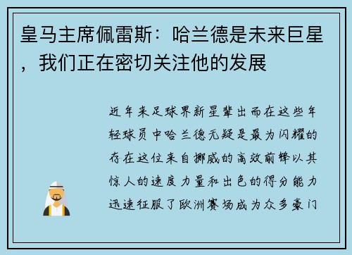 皇马主席佩雷斯:哈兰德是未来巨星,我们正在密切关注他的发展