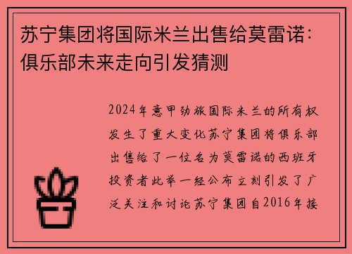 苏宁集团将国际米兰出售给莫雷诺:俱乐部未来走向引发猜测